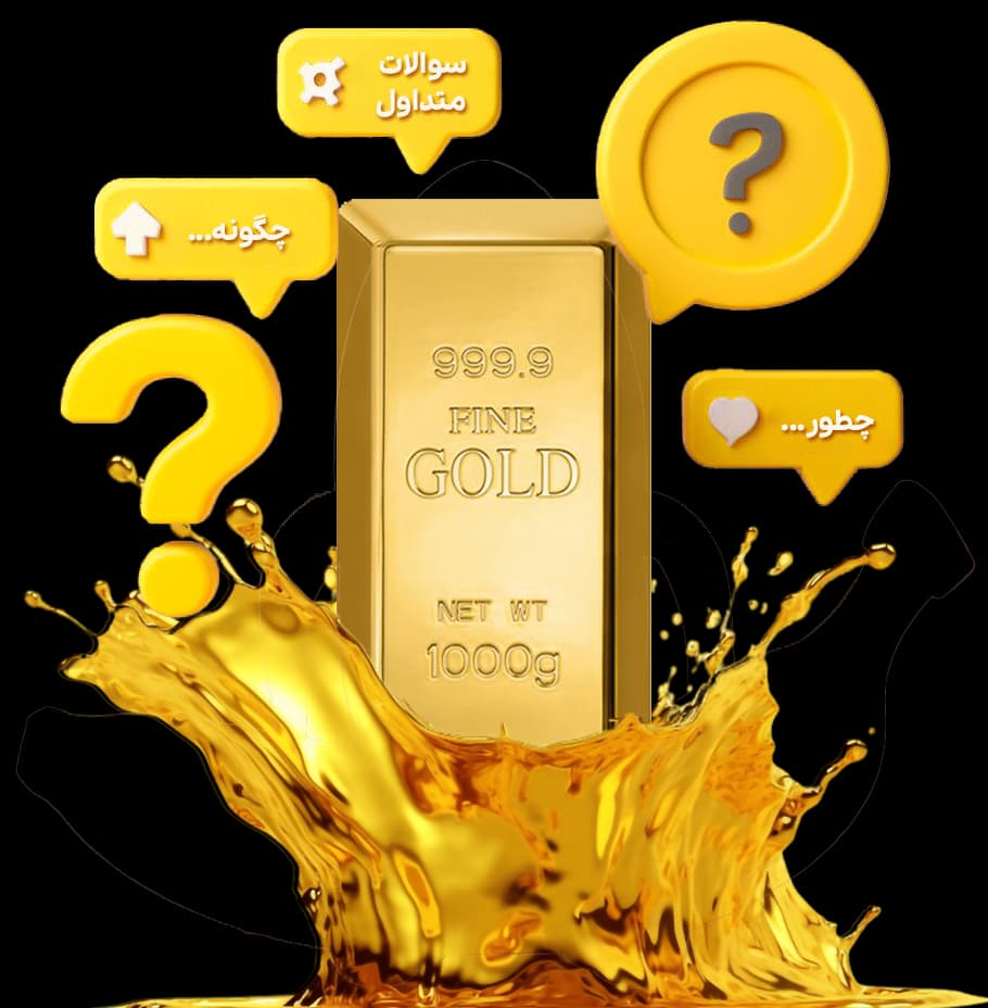 سوالات متداول