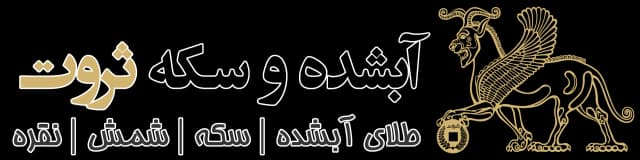 لوگوی طلا ثروت - فروشگاه طلای آبشده